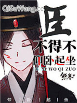 臣不得不仰卧起坐小说