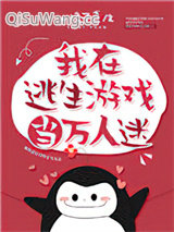 我在逃生游戏当万人迷小说