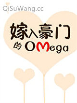 嫁入豪门的Omega小说
