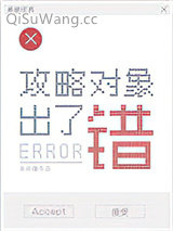 攻略对象出了错小说