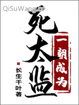 一朝成为死太监小说