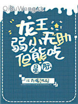 龙王弱小无助但能吃[星际]小说