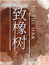 致橡树小说