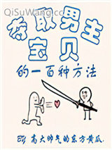 夺取男主宝贝的一百种方法小说