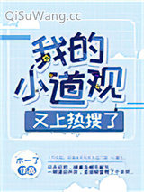 我的小道观又上热搜了小说