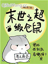 末世仓鼠富流油小说