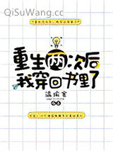 重生两次后我穿回书里了小说