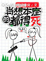 肖想本座的都得死小说