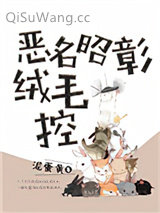 恶名昭彰绒毛控小说