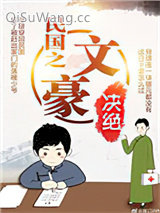 民国之文豪小说