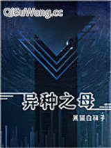 异种之母小说