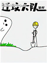 迁坟大队小说
