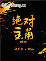 绝对主角[快穿]小说