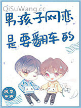 男孩子网恋是要翻车的小说