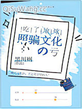 吃了地球照骗文化的亏小说