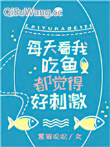 看我吃鱼都觉得好刺激小说