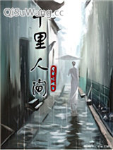十里人间小说