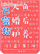 人鱼婚后护养注意事项小说