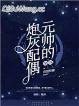 元帅的炮灰配偶［穿书］小说