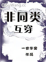非同类互穿小说
