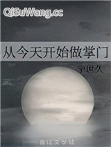 从今天开始做掌门小说