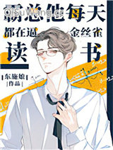 霸总他每天都在逼金丝雀读书小说