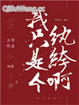 我只是个纨绔啊小说