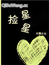 捡星星小说