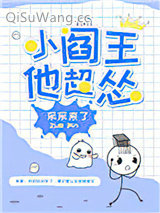 小阎王他超怂小说