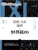 我被全家逼成世界最凶小说