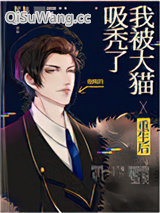 重生后我被大猫吸秃了小说