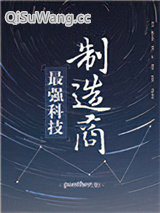 最强科技制造商小说