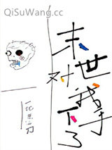 末世对我下手了小说