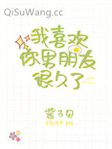 我喜欢你男朋友很久了小说