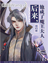后来，他成了魔王大人小说