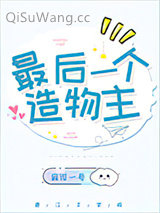 最后一个造物主小说