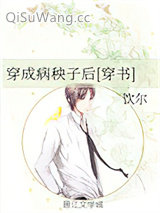 穿成病秧子后[穿书]小说