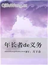 年长者的义务小说