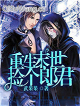 重生末世捡个郎君小说