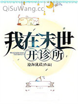 我在末世开诊所小说