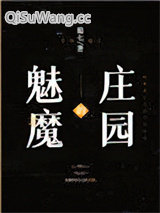 魅魔的庄园小说