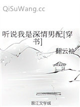 听说我是深情男配[穿书]小说