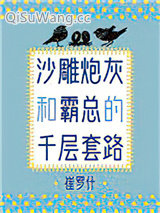 沙雕炮灰和霸总的千层套路小说