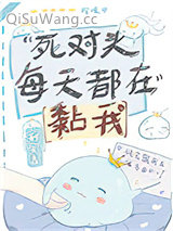 死对头每天都在黏我小说