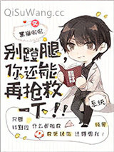 别蹬腿，你还能再抢救一下！小说