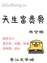 天生富贵骨小说