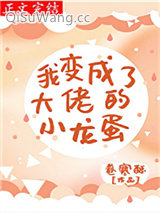 我变成了大佬的小龙蛋小说