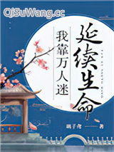 我靠万人迷延续生命小说