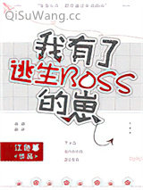 我有了逃生BOSS的崽小说