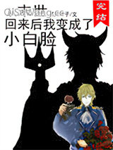 从末世回来后我变成了小白脸小说